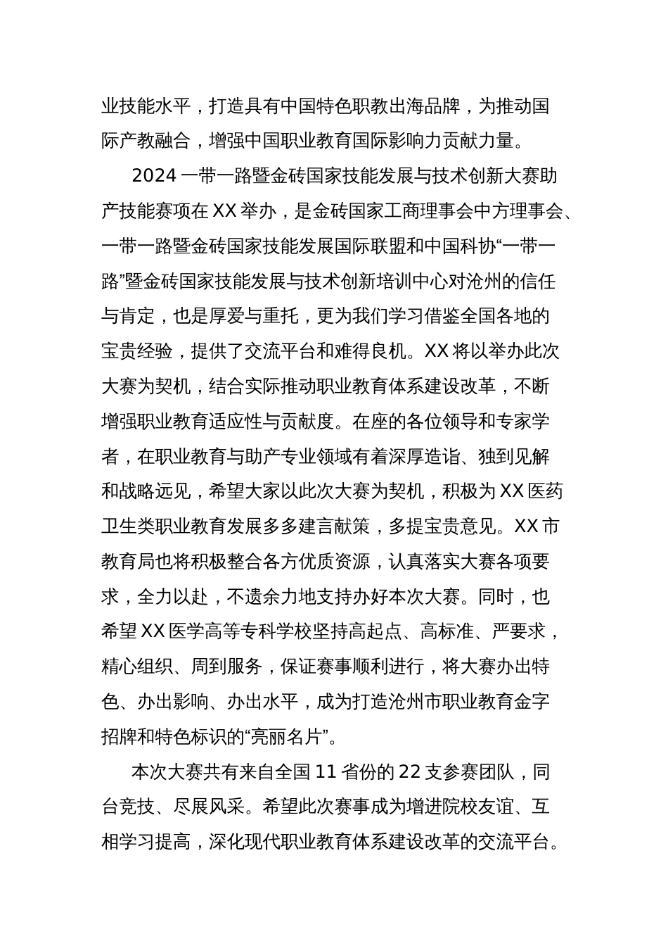 教育局局长在2024一带一路暨金砖国家技能发展与技术创新大赛助产技能赛项上的致辞_第2页