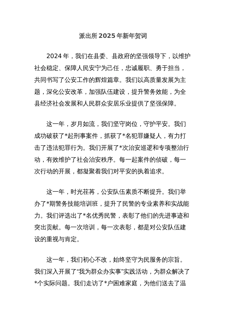 派出所2025年新年贺词_第1页