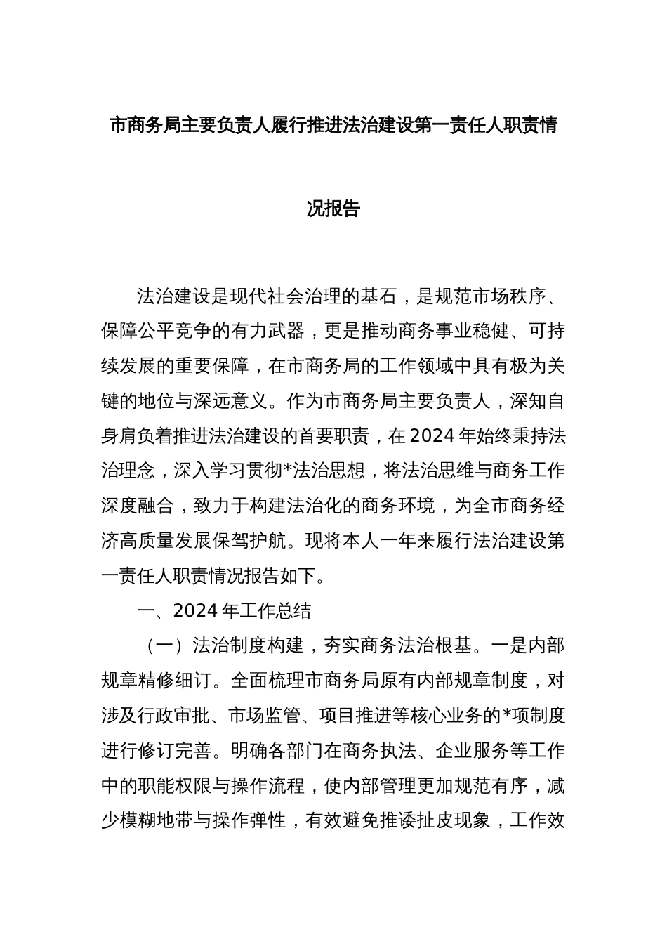 市商务局主要负责人履行推进法治建设第一责任人职责情况报告_第1页