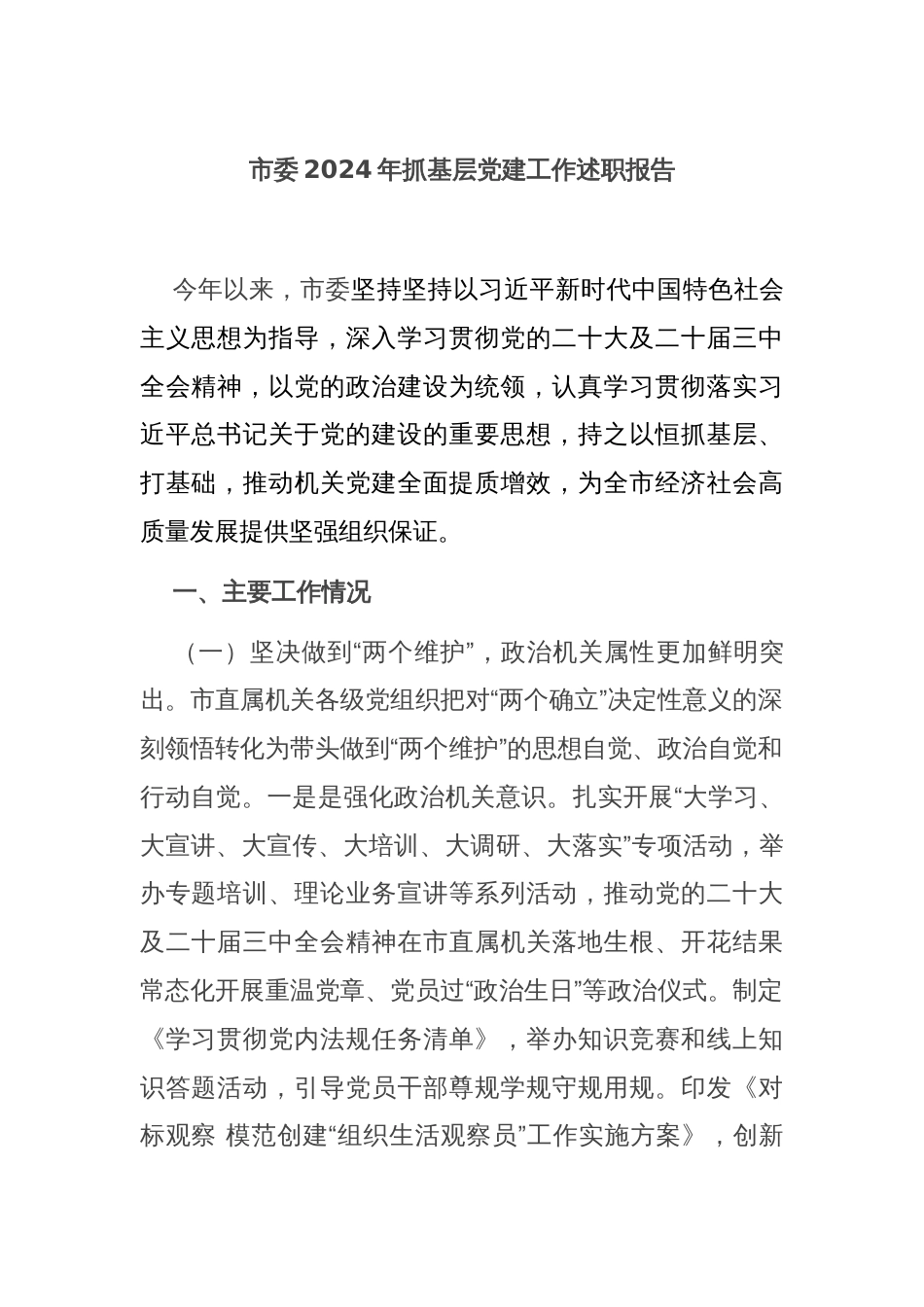 市委2024年抓基层党建工作述职报告_第1页