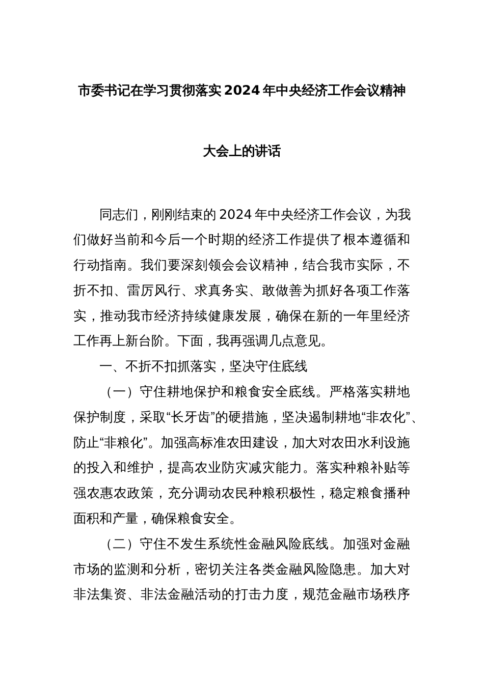 市委书记在学习贯彻落实2024年中央经济工作会议精神大会上的讲话_第1页