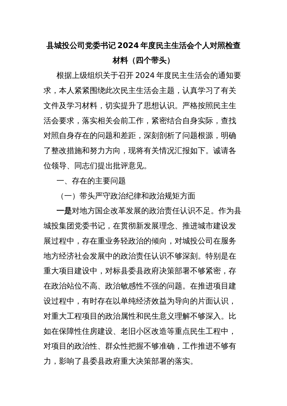 县城投公司党委书记2024年度民主生活会个人对照检查材料（四个带头）_第1页