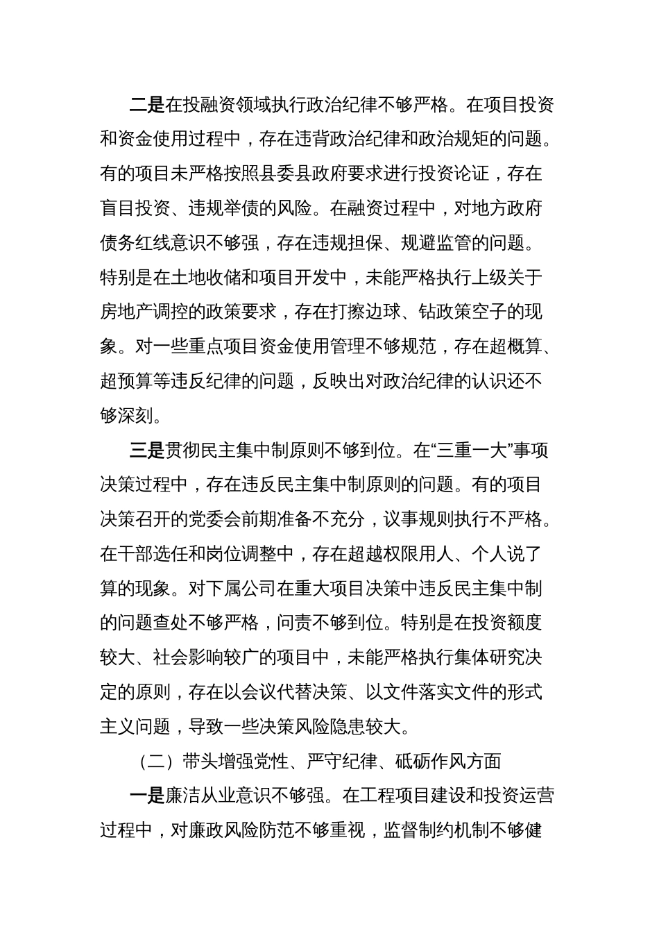 县城投公司党委书记2024年度民主生活会个人对照检查材料（四个带头）_第2页