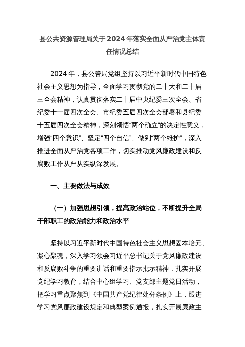 县公共资源管理局关于2024年落实全面从严治党主体责任情况总结_第1页