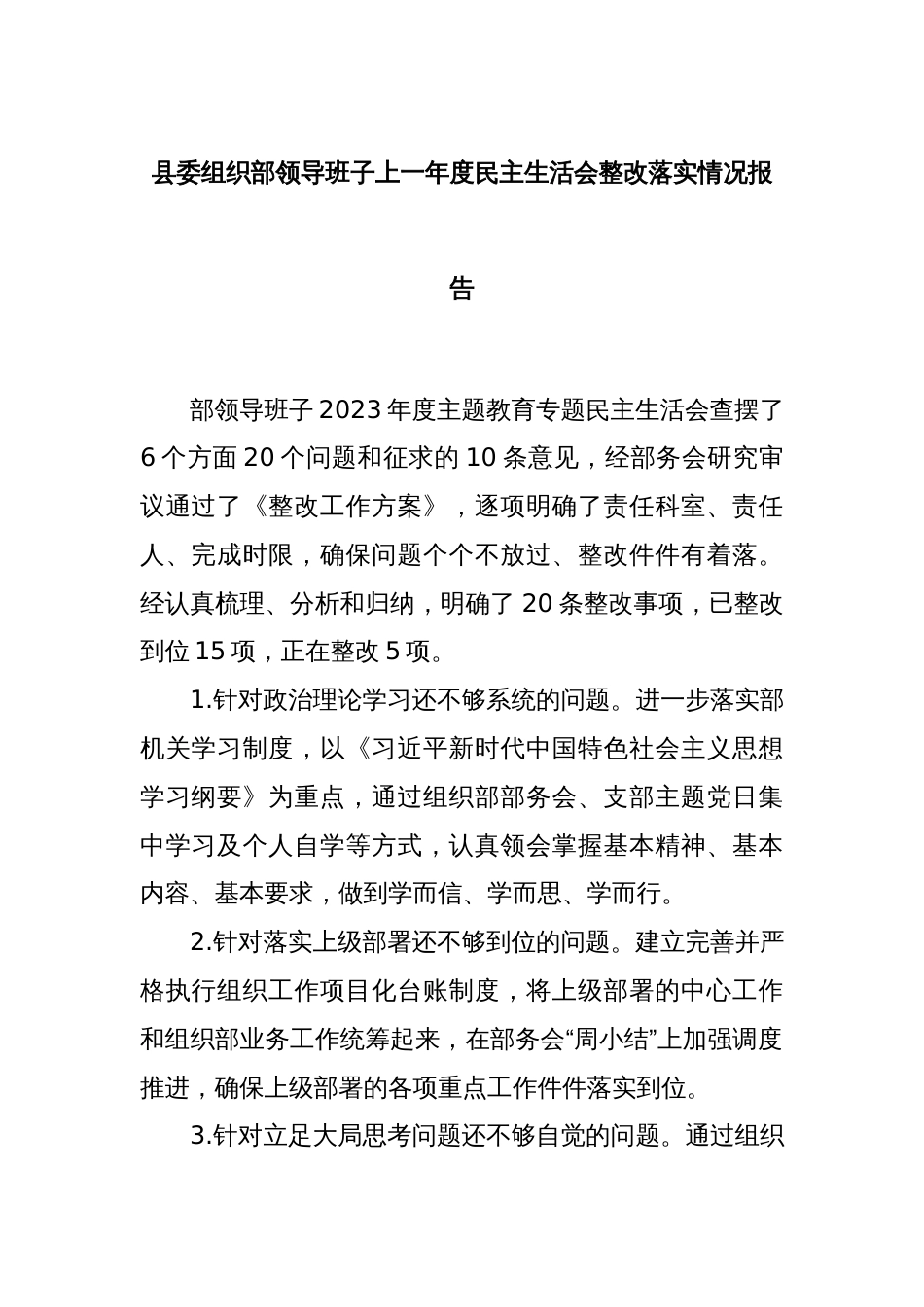 县委组织部领导班子上一年度民主生活会整改落实情况报告_第1页