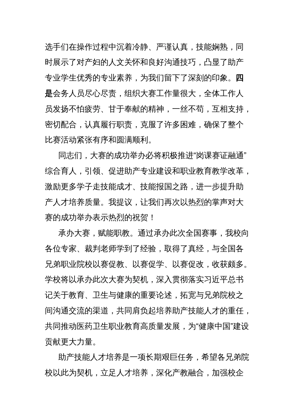 校长在2024一带一路暨金砖国家技能发展与技术创新大赛助产技能赛项上的闭幕辞_第2页