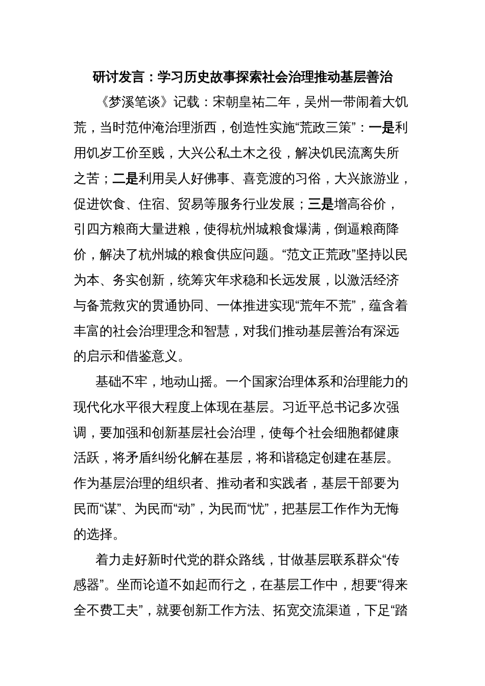 研讨发言：学习历史故事探索社会治理推动基层善治_第1页