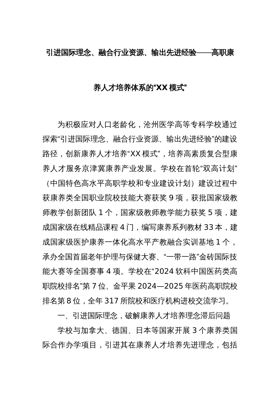 引进国际理念、融合行业资源、输出先进经验——高职康养人才培养体系的“XX模式”_第1页