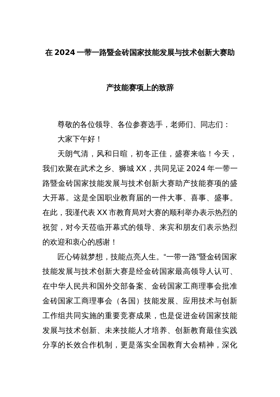 在2024一带一路暨金砖国家技能发展与技术创新大赛助产技能赛项上的致辞_第1页