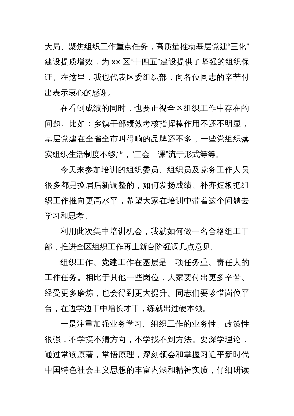 在xx区组织工作综合能力提升培训班的讲话_第2页