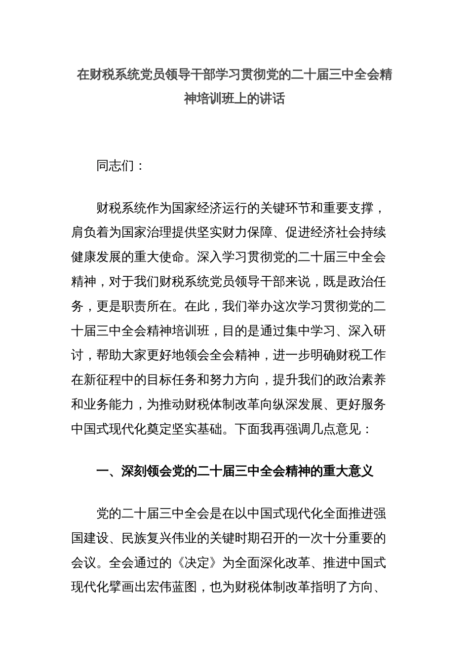 在财税系统党员领导干部学习贯彻党的二十届三中全会精神培训班上的讲话_第1页