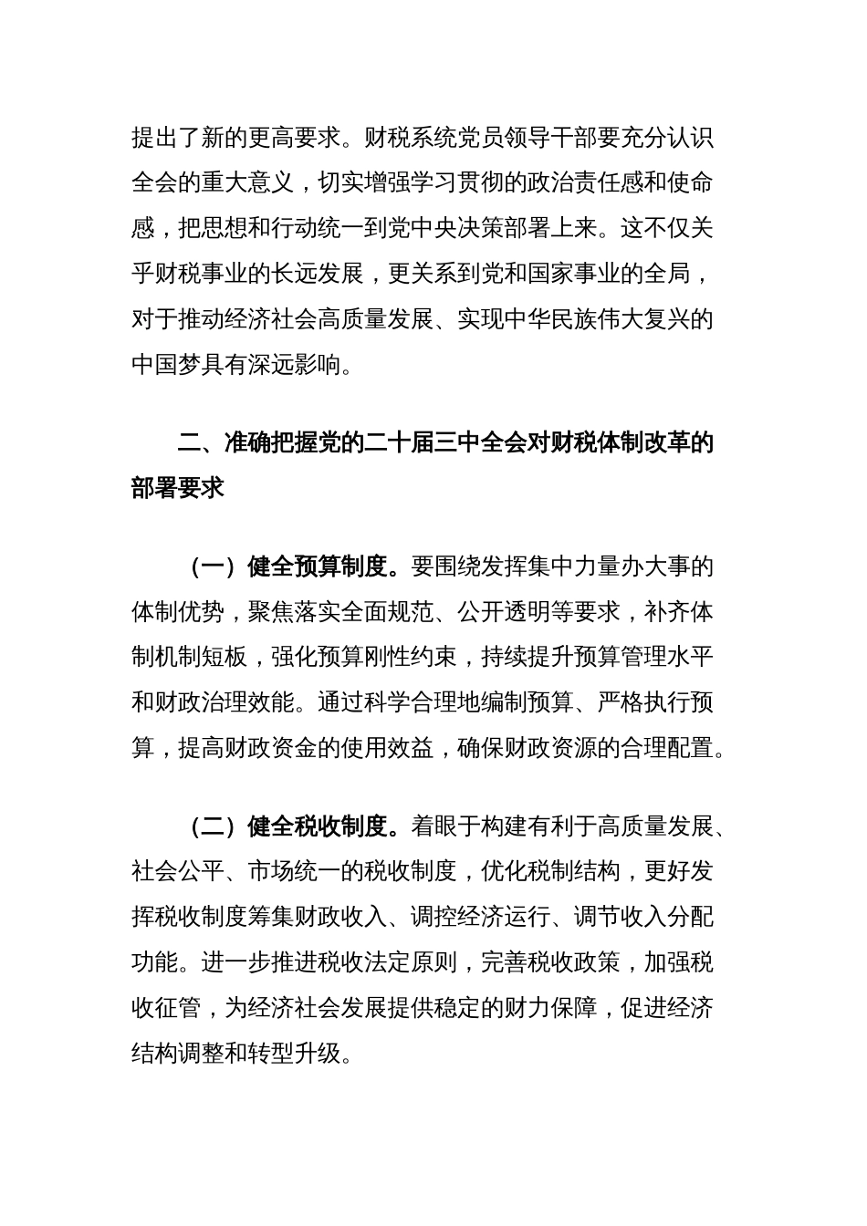 在财税系统党员领导干部学习贯彻党的二十届三中全会精神培训班上的讲话_第2页