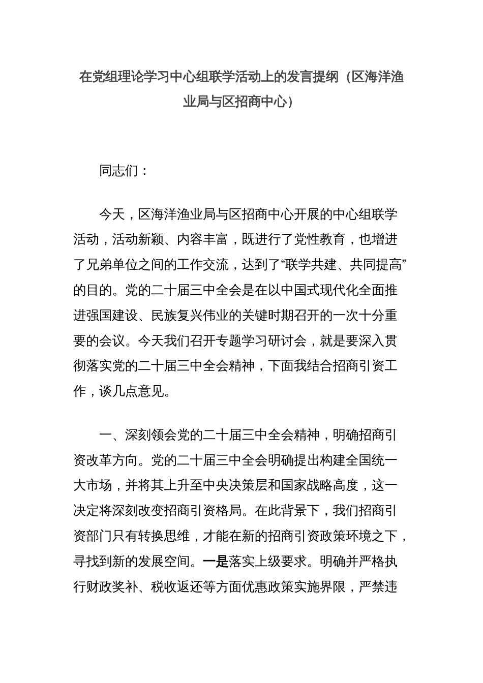 在党组理论学习中心组联学活动上的发言提纲（区海洋渔业局与区招商中心）_第1页