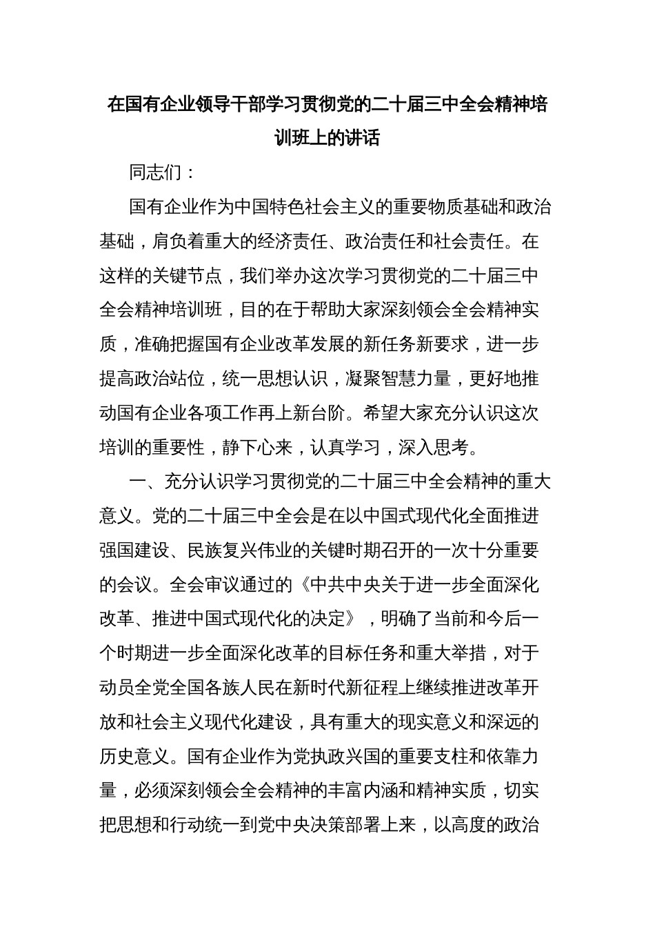 在国有企业领导干部学习贯彻党的二十届三中全会精神培训班上的讲话_第1页