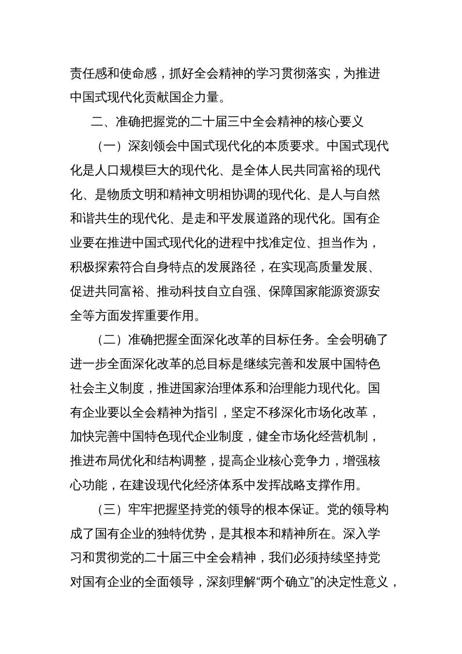 在国有企业领导干部学习贯彻党的二十届三中全会精神培训班上的讲话_第2页