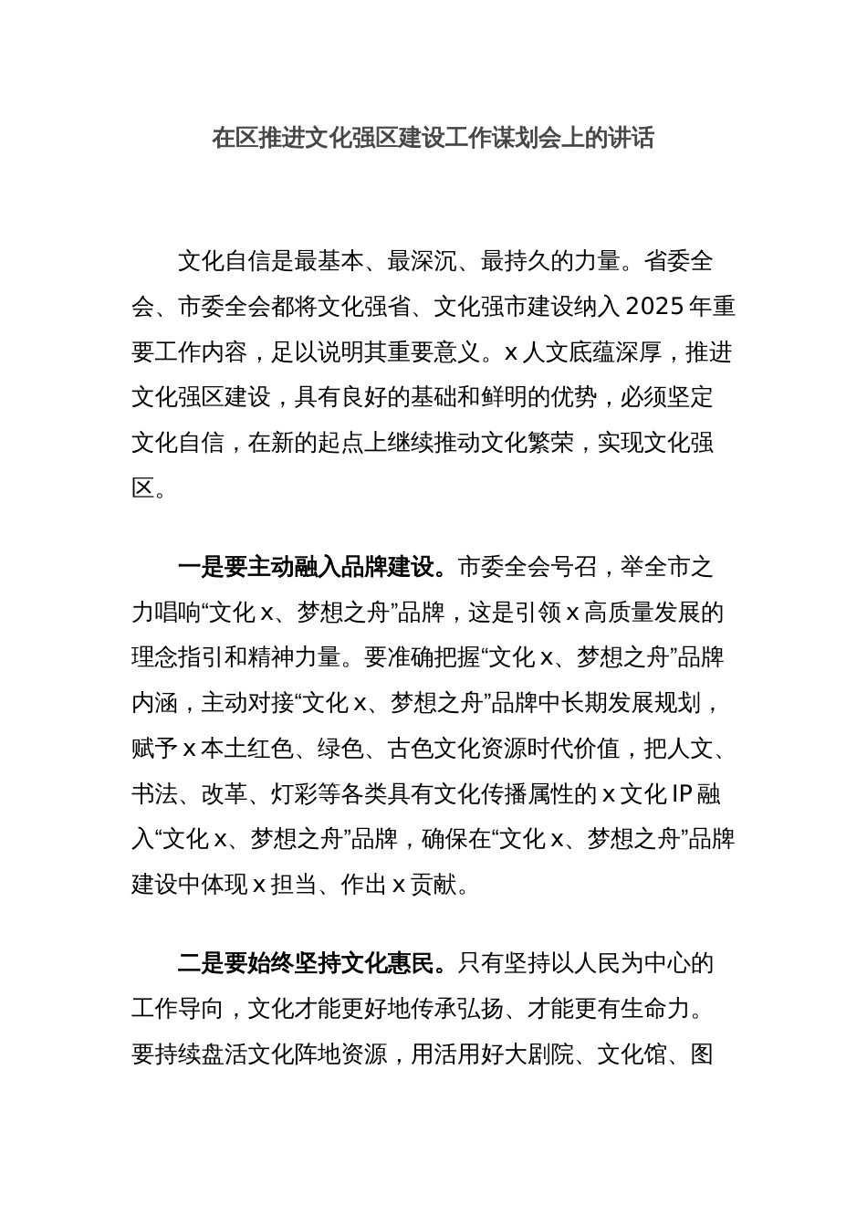 在区推进文化强区建设工作谋划会上的讲话_第1页