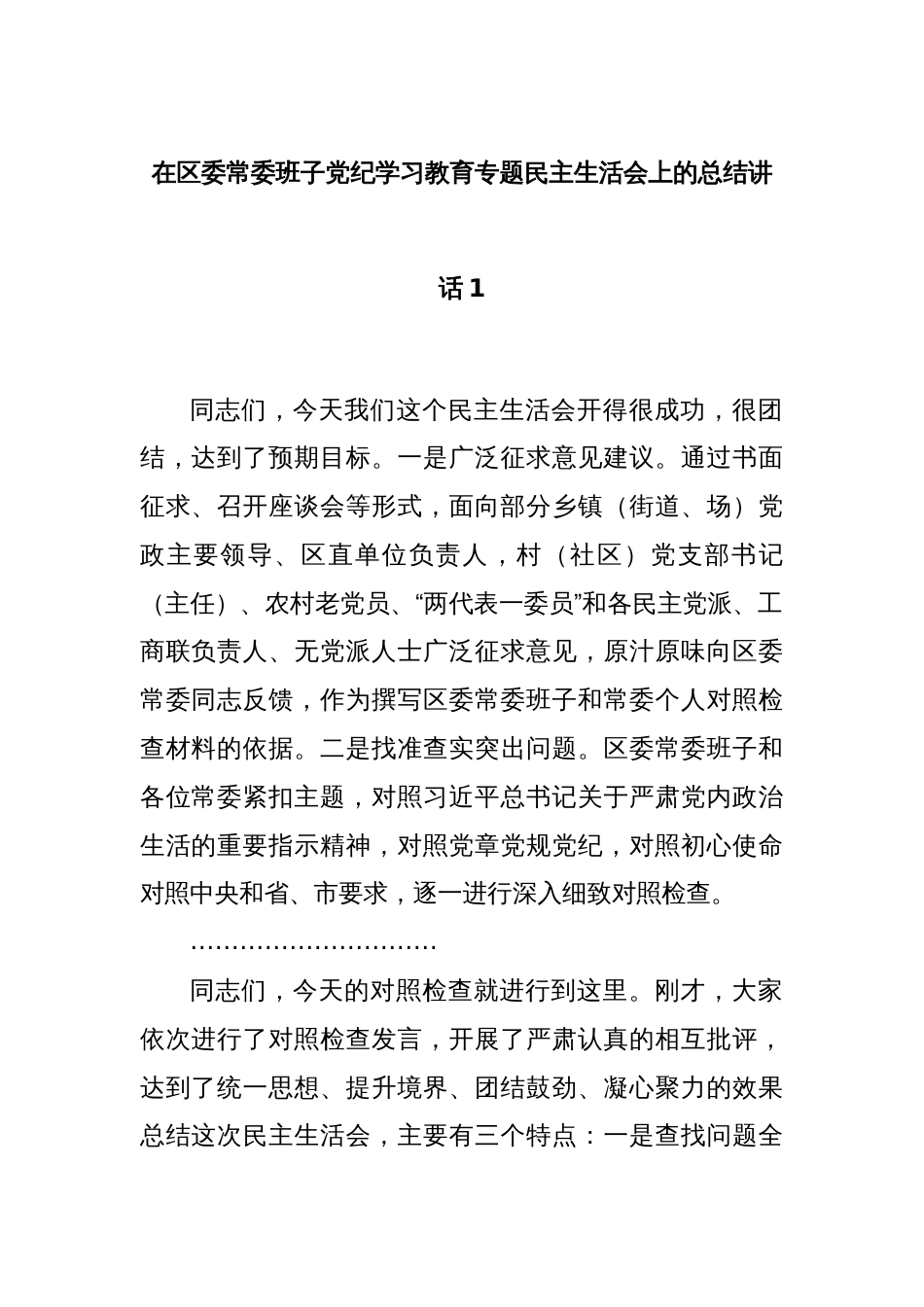 在区委常委班子党纪学习教育专题民主生活会上的总结讲话1_第1页