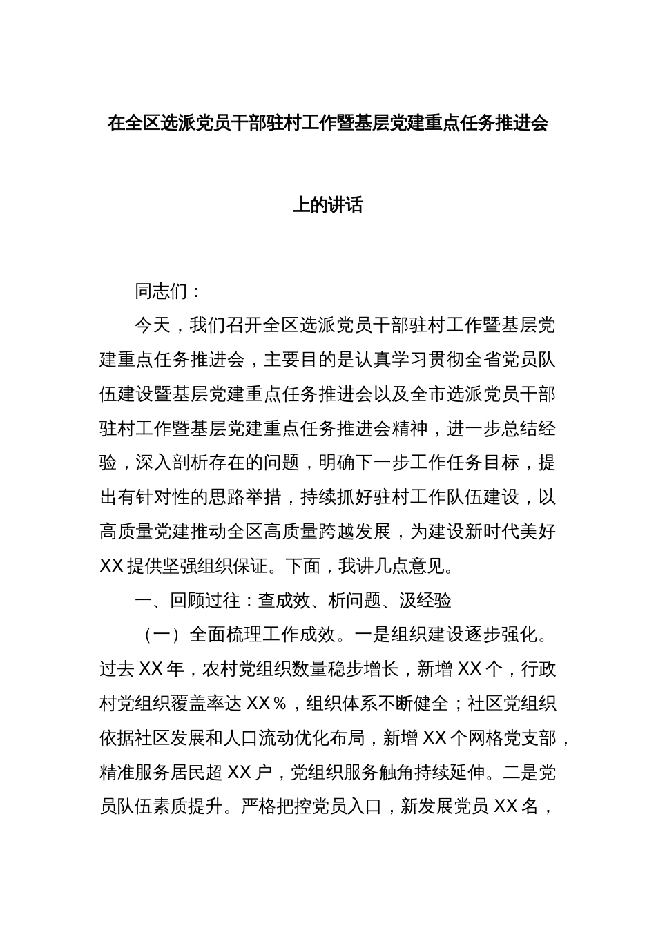 在全区选派党员干部驻村工作暨基层党建重点任务推进会上的讲话_第1页