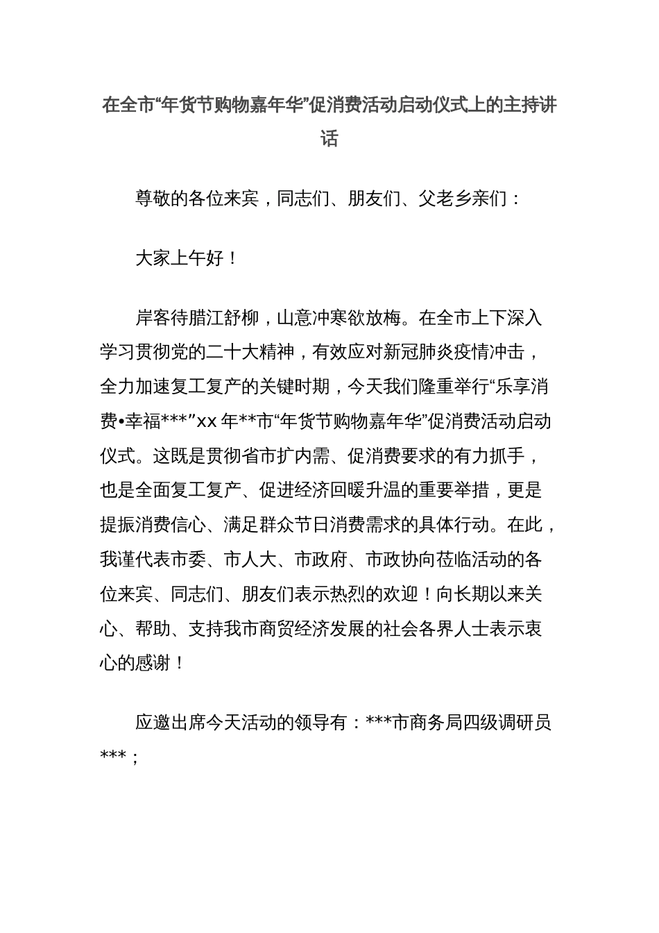 在全市“年货节购物嘉年华”促消费活动启动仪式上的主持讲话_第1页