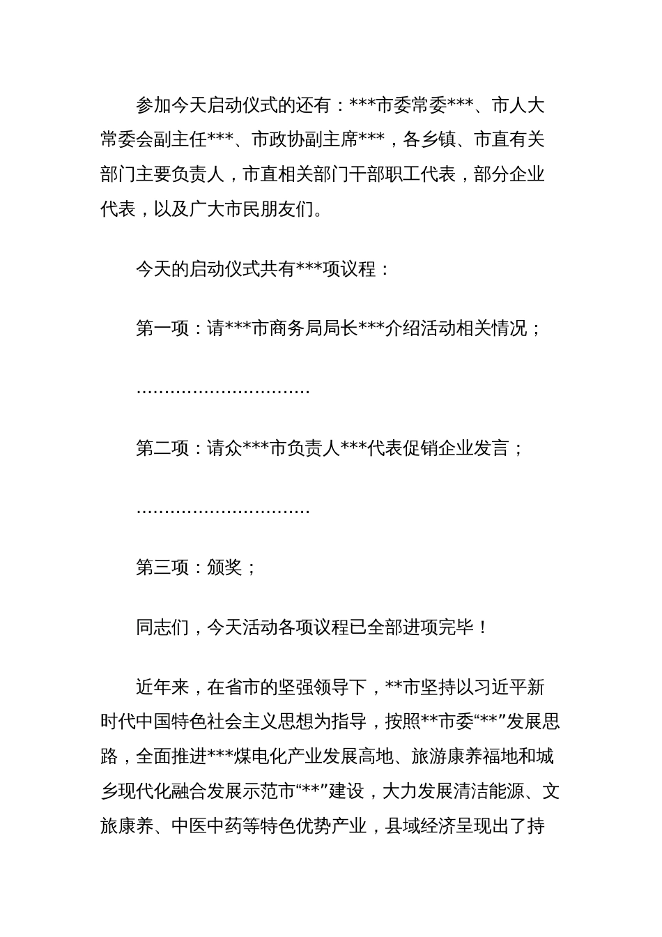 在全市“年货节购物嘉年华”促消费活动启动仪式上的主持讲话_第2页