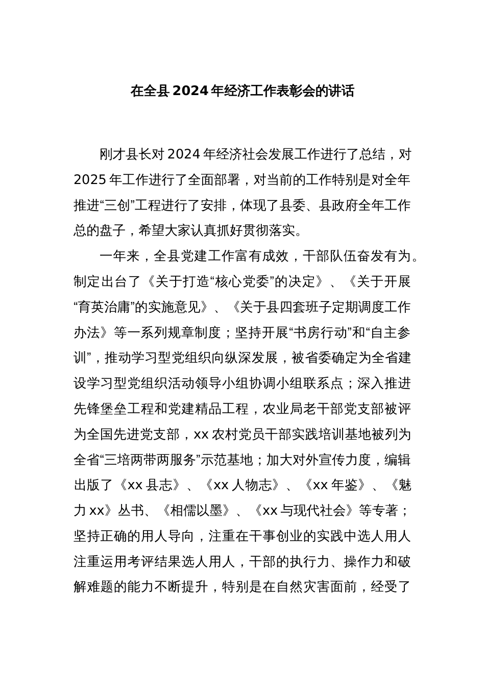 在全县2024年经济工作表彰会的讲话_第1页
