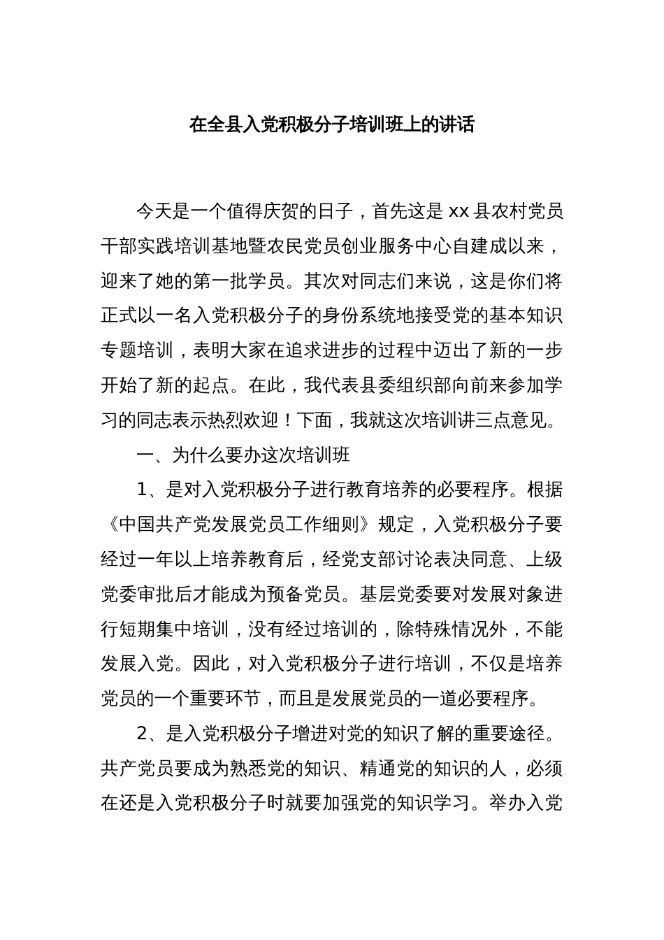 在全县入党积极分子培训班上的讲话_第1页