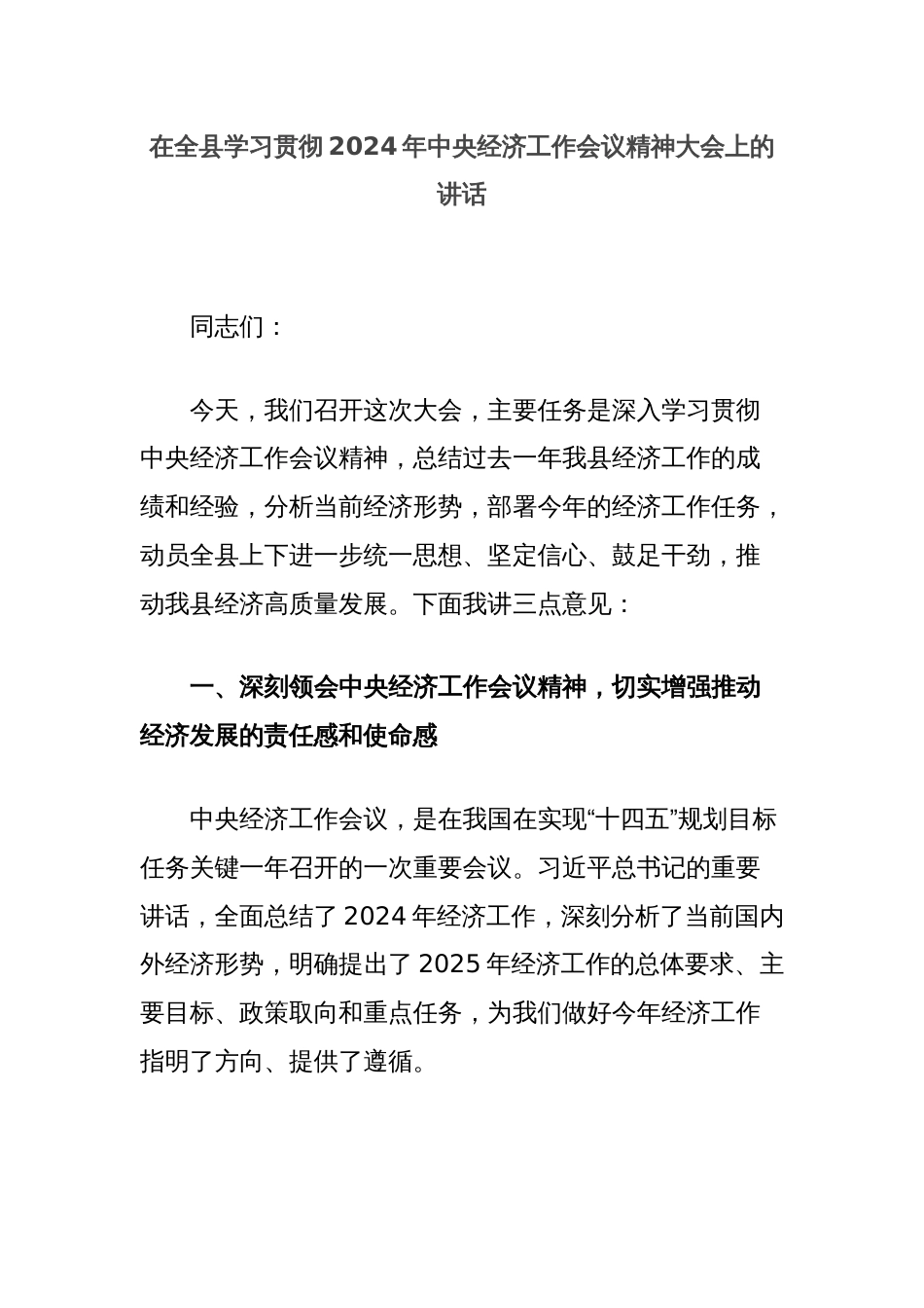 在全县学习贯彻2024年中央经济工作会议精神大会上的讲话_第1页