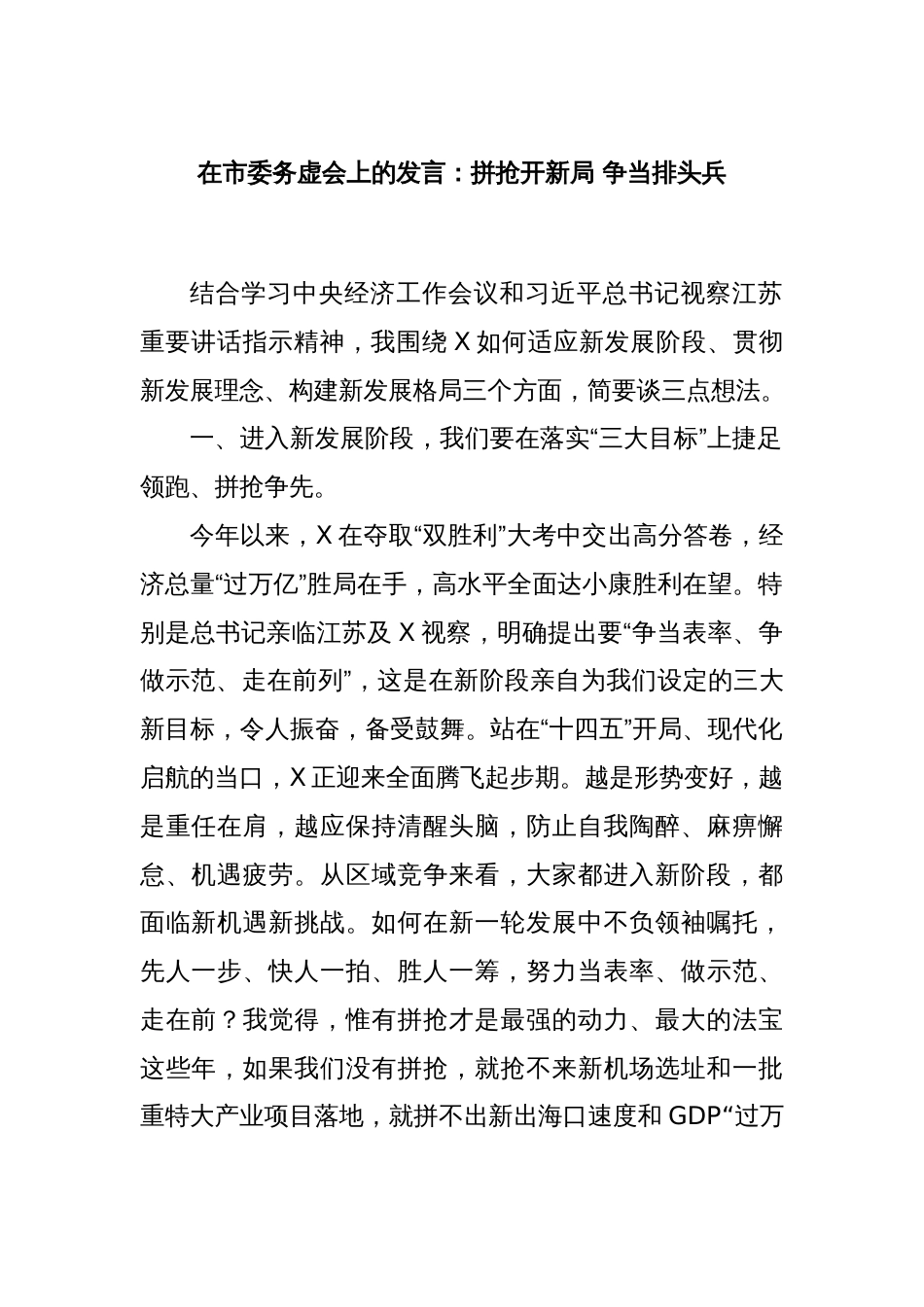 在市委务虚会上的发言：拼抢开新局 争当排头兵_第1页