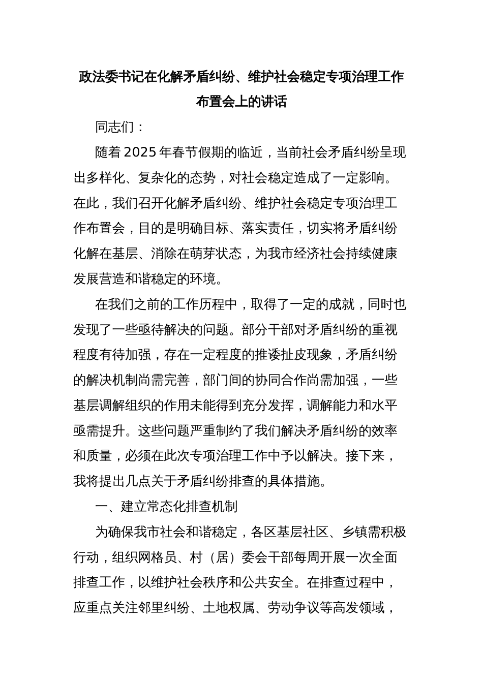 政法委书记在化解矛盾纠纷、维护社会稳定专项治理工作布置会上的讲话_第1页