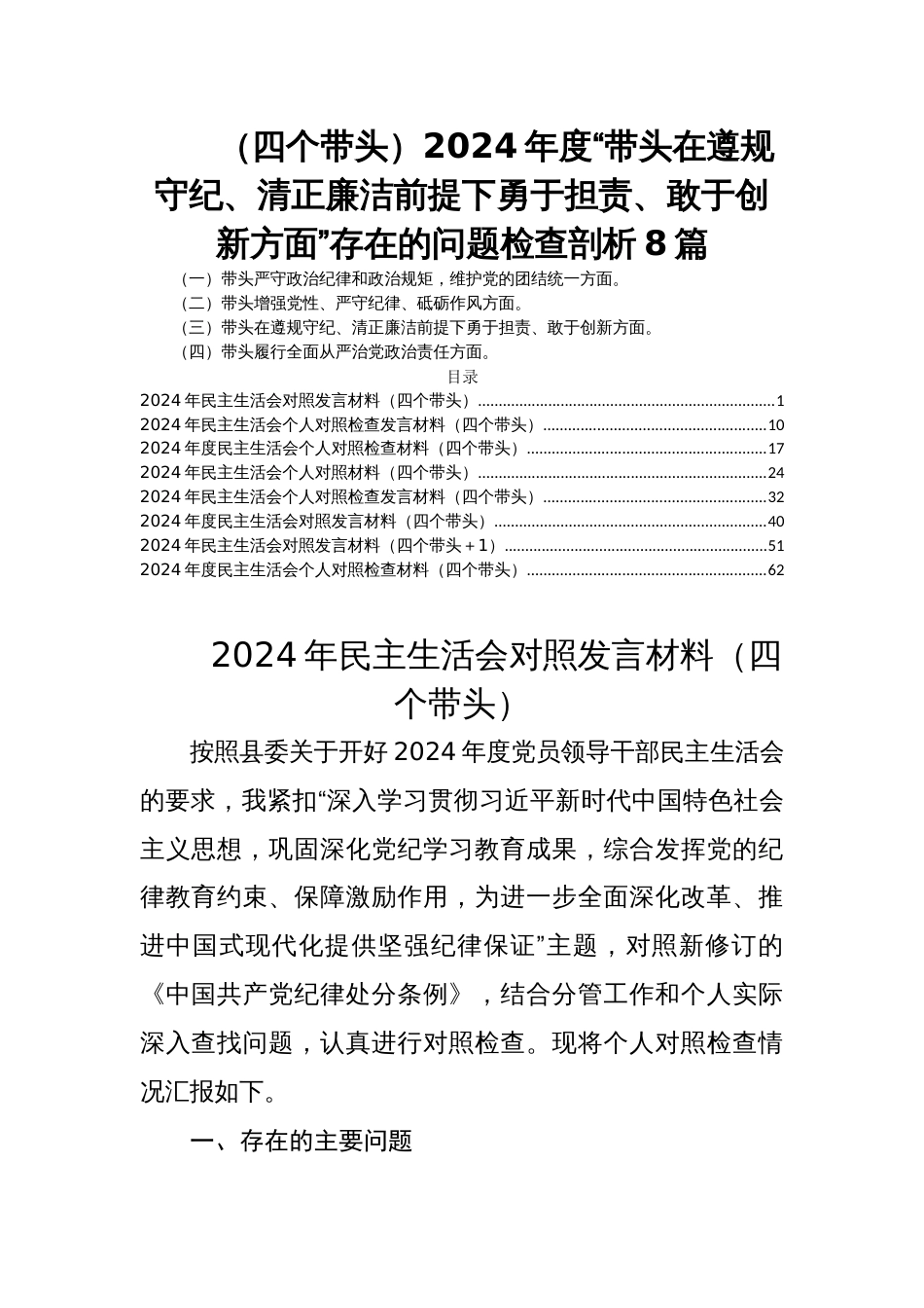 （四个带头）2024年度民主生活会“带头在遵规守纪、清正廉洁前提下勇于担责、敢于创新方面”存在的问题检查剖析8篇_第1页