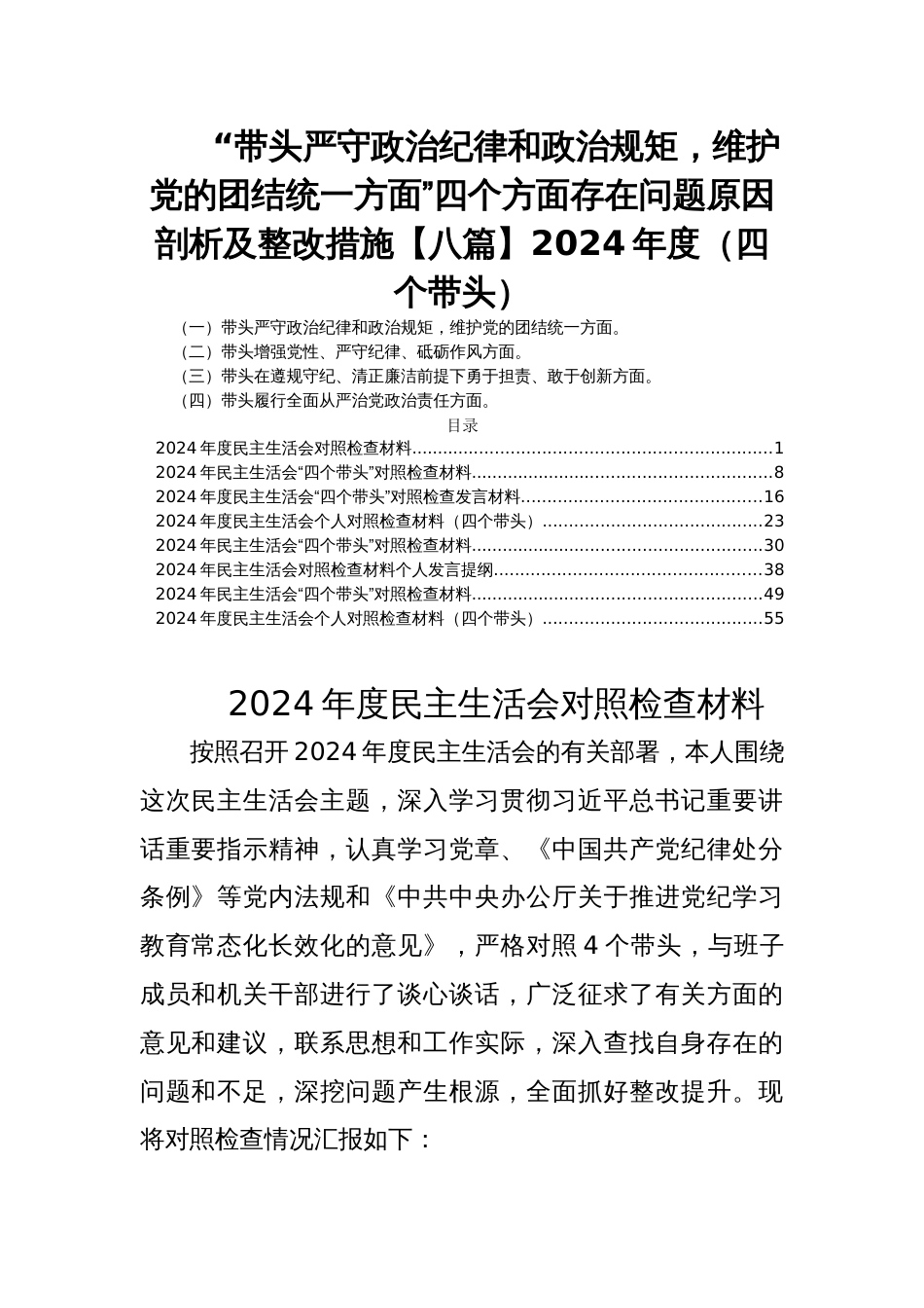 “带头严守政治纪律和政治规矩，维护党的团结统一方面”四个方面存在问题原因剖析及整改措施【八篇】2024年度民主生活会（四个带头）_第1页