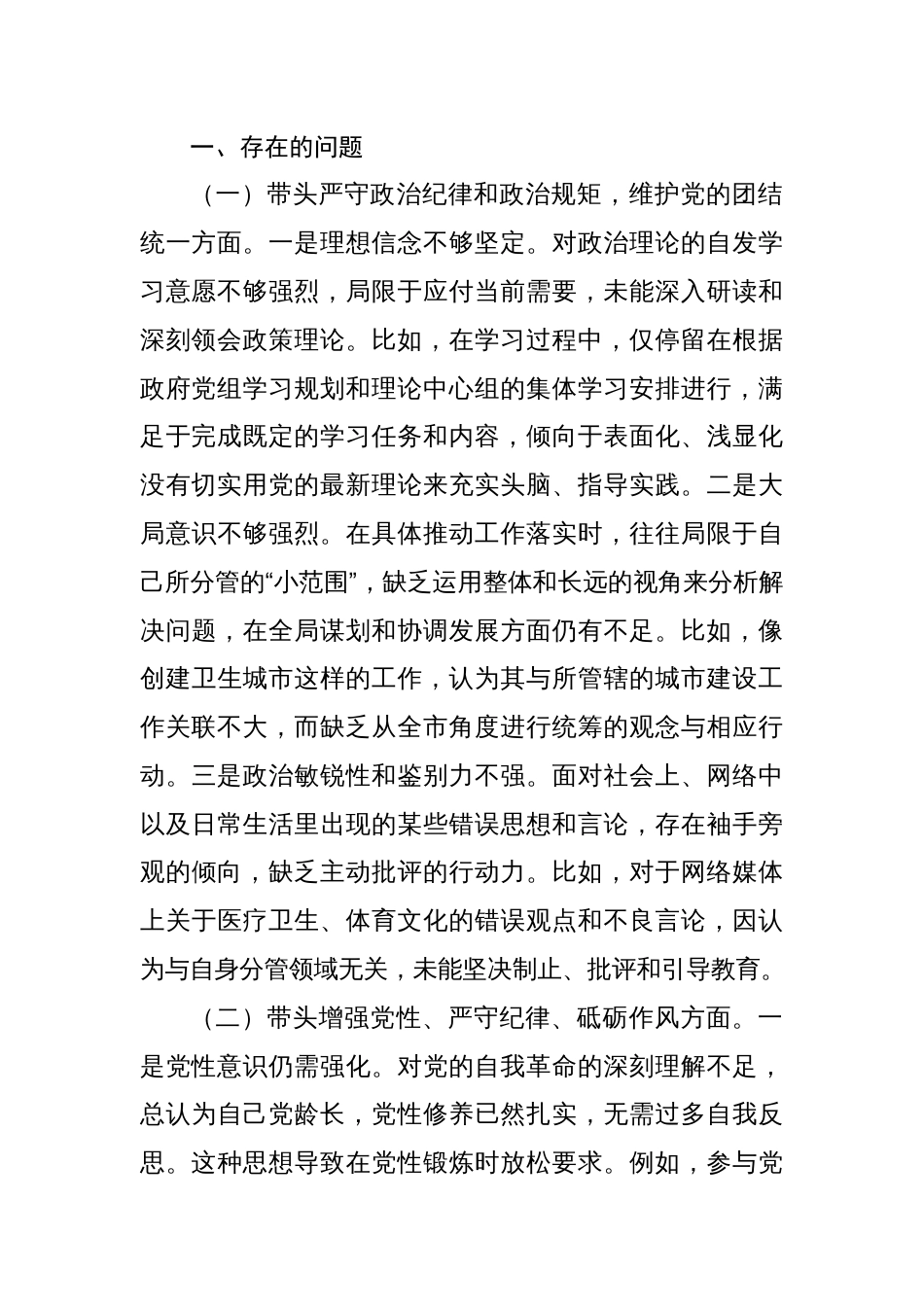 “带头严守政治纪律和政治规矩，维护党的团结统一方面”四个方面存在问题原因剖析及整改措施【八篇】2024年度民主生活会（四个带头）_第2页