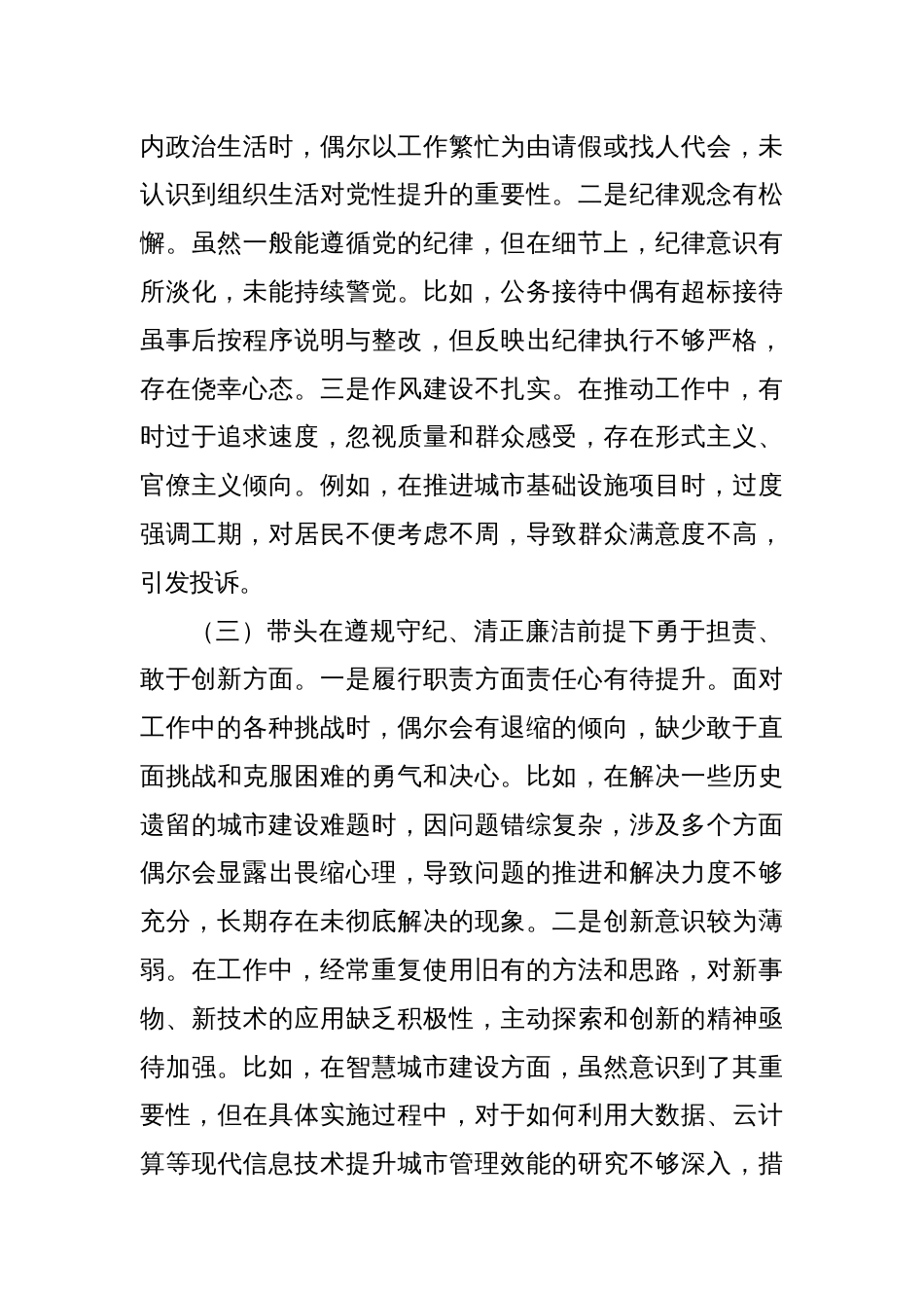 “带头严守政治纪律和政治规矩，维护党的团结统一方面”四个方面存在问题原因剖析及整改措施【八篇】2024年度民主生活会（四个带头）_第3页