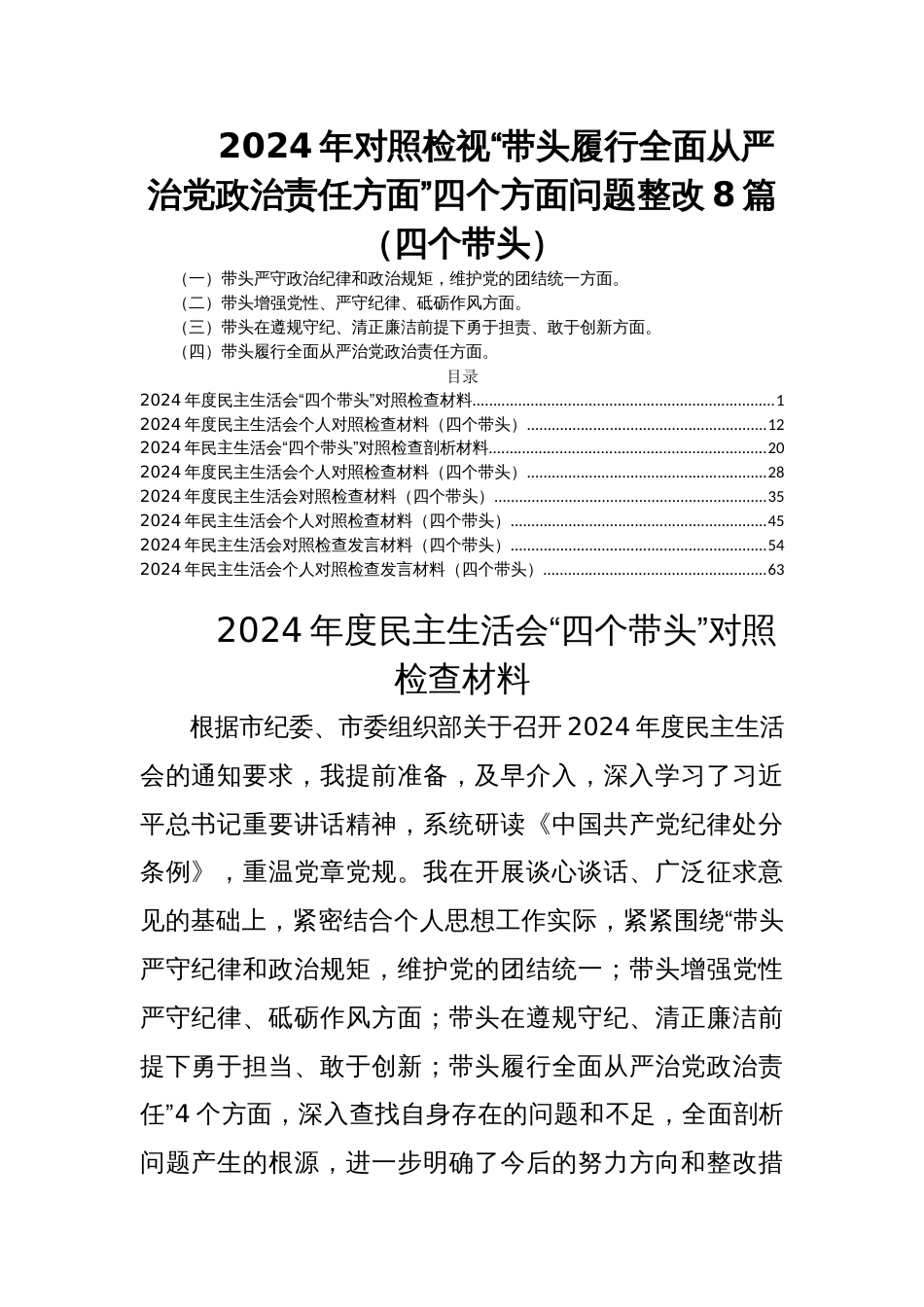 2024年度民主生活会对照检视“带头履行全面从严治党政治责任方面”四个方面问题整改8篇（四个带头）_第1页