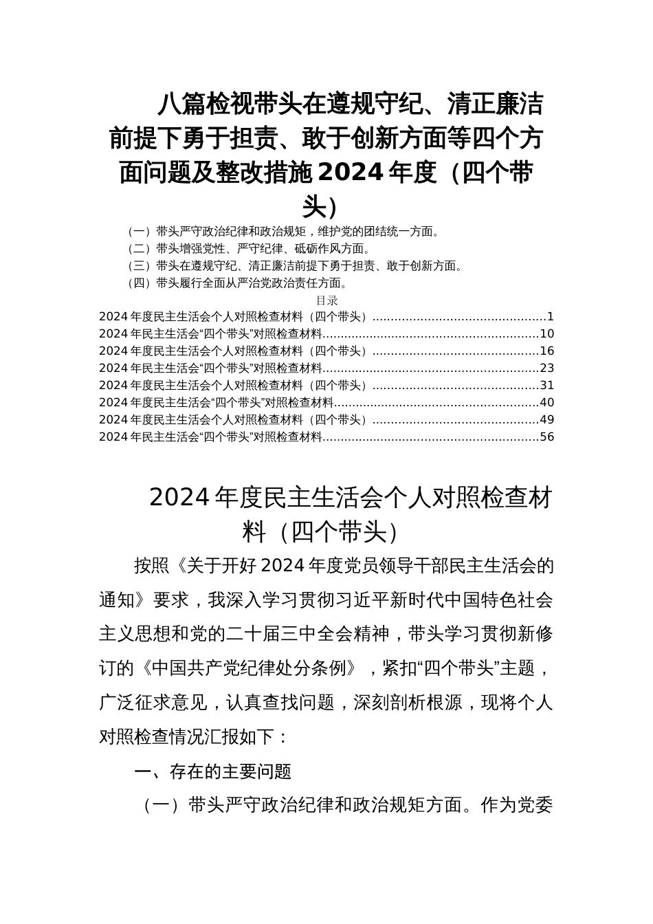 八篇检视带头在遵规守纪、清正廉洁前提下勇于担责、敢于创新方面等四个方面问题及整改措施2024年度民主生活会（四个带头）_第1页