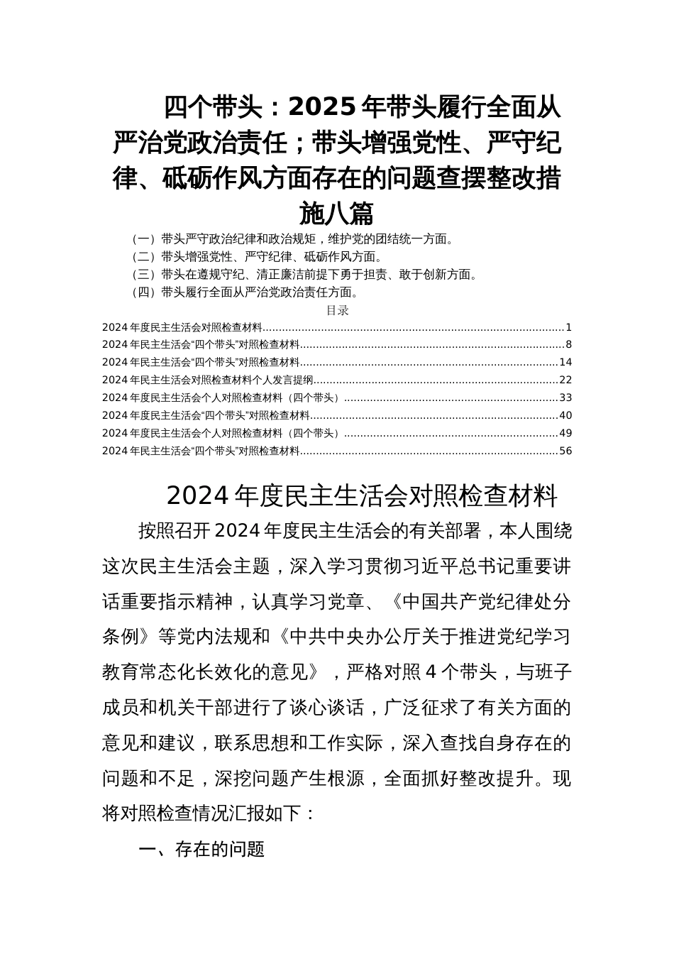 四个带头：2025年民主生活会带头履行全面从严治党政治责任；带头增强党性、严守纪律、砥砺作风方面存在的问题查摆整改措施八篇_第1页