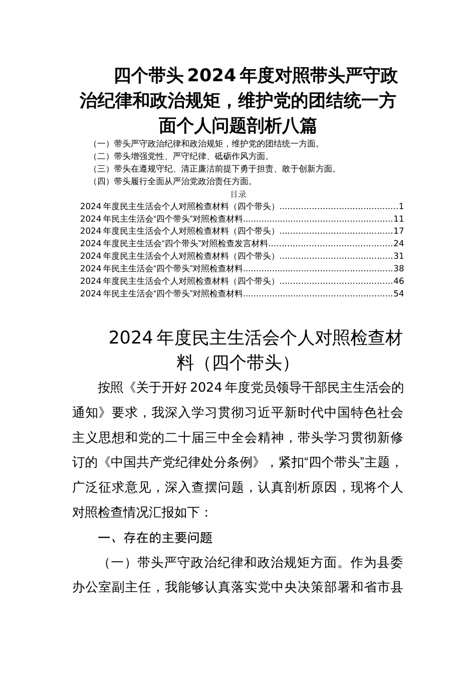 四个带头2024年度民主生活会对照带头严守政治纪律和政治规矩，维护党的团结统一方面个人问题剖析八篇_第1页