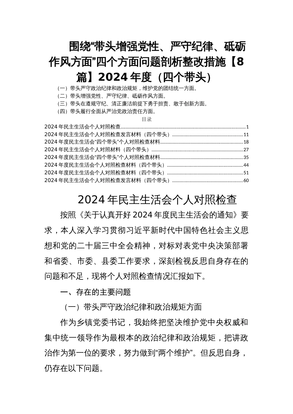 围绕“带头增强党性、严守纪律、砥砺作风方面”四个方面问题剖析整改措施【8篇】2024年度民主生活会（四个带头）_第1页