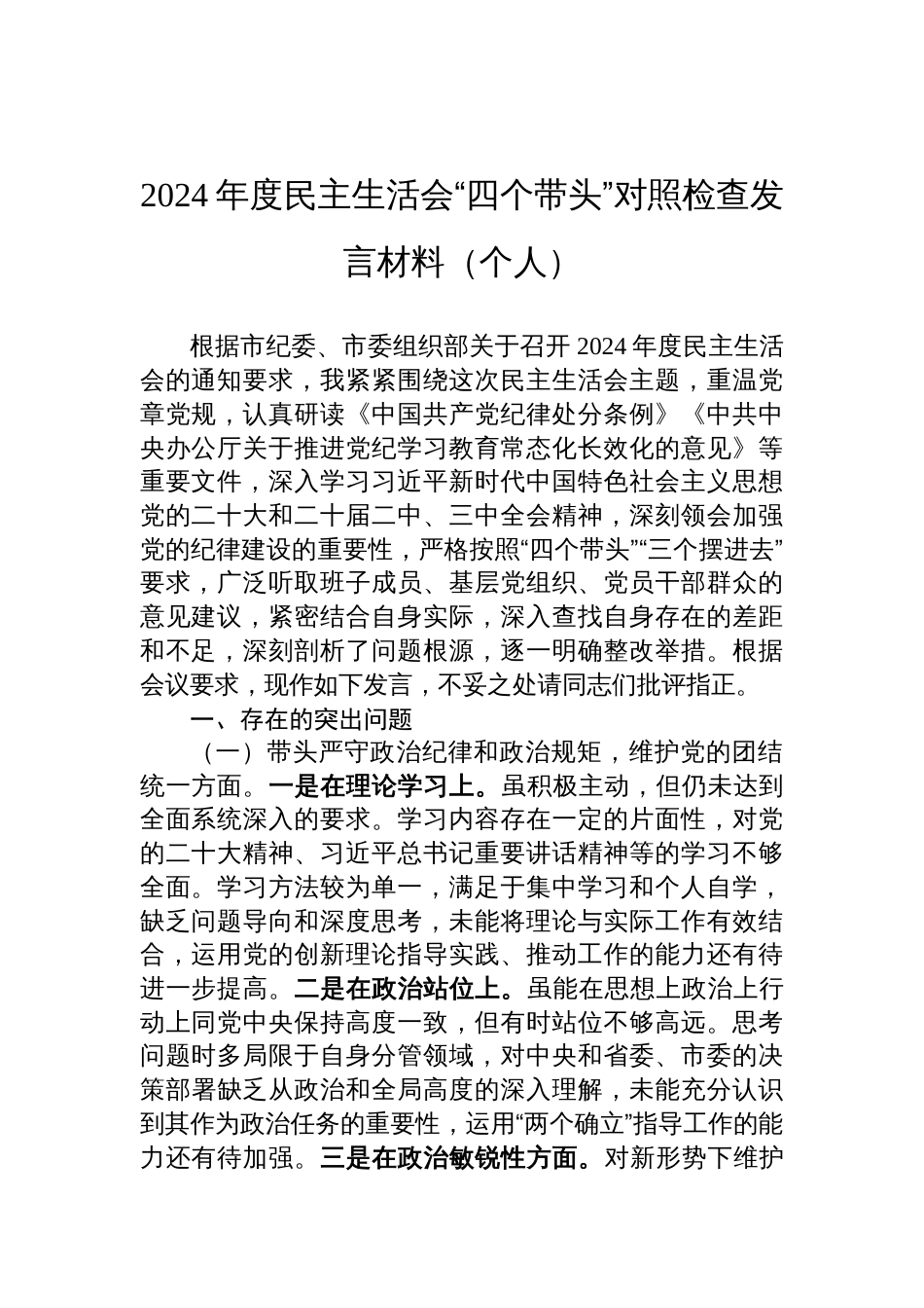 2024年度民主生活会（个人）“四个带头”对照检查发言材料_第1页