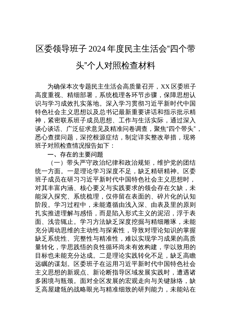 2024年度民主生活会“四个带头”区委领导班子个人对照检查材料_第1页