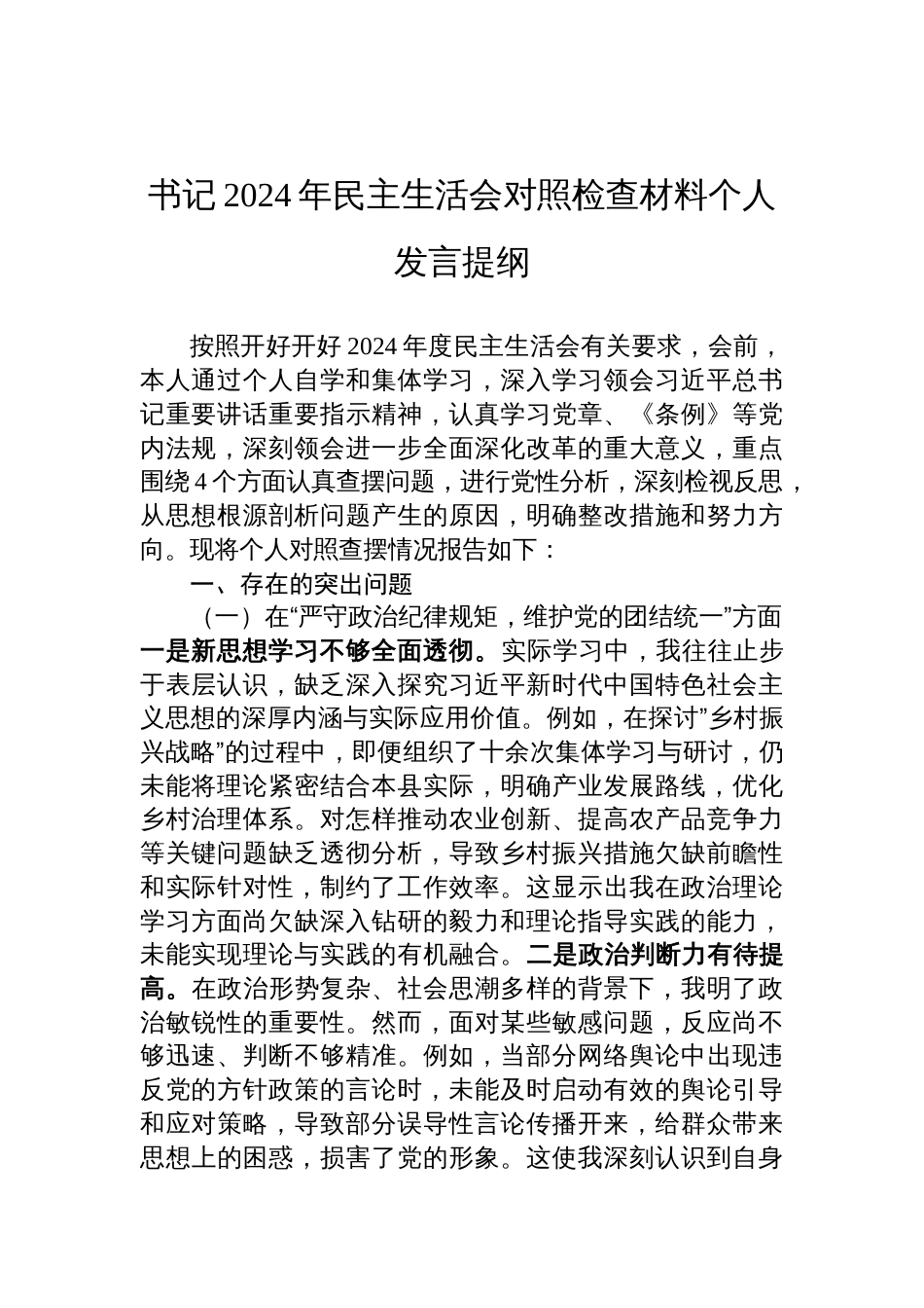 2024年民主生活会对照检查材料书记个人发言提纲_第1页