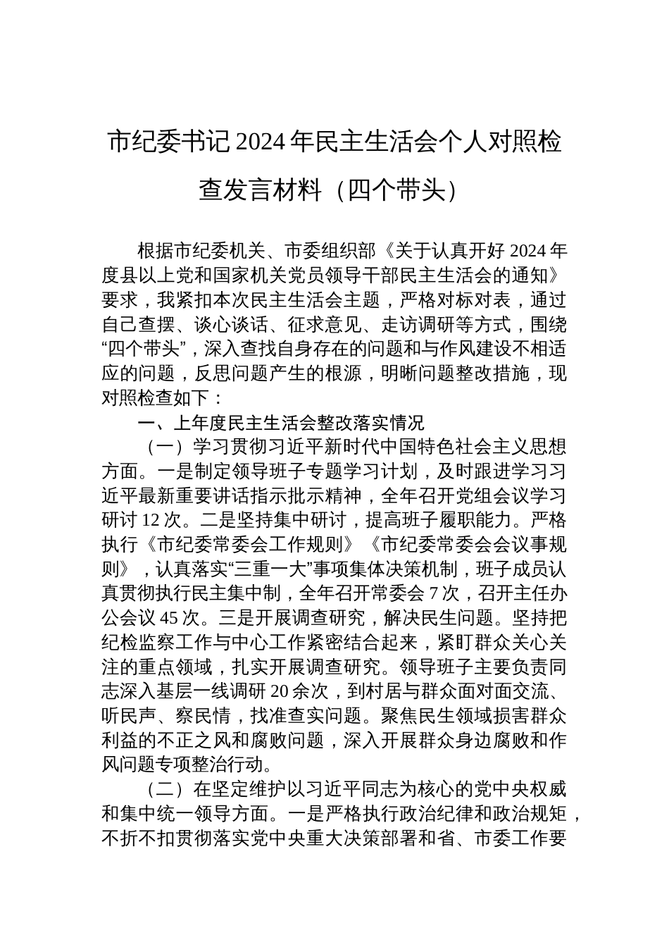 2024年民主生活会个人市纪委书记对照检查发言材料（四个带头）_第1页