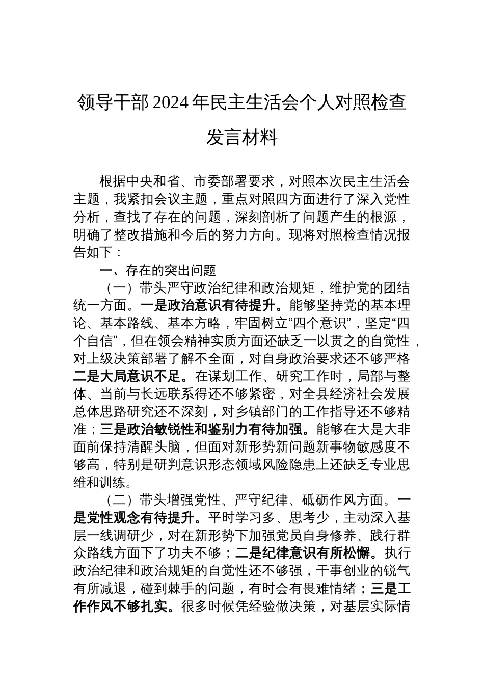 2024年民主生活会领导干部个人对照检查发言材料_第1页