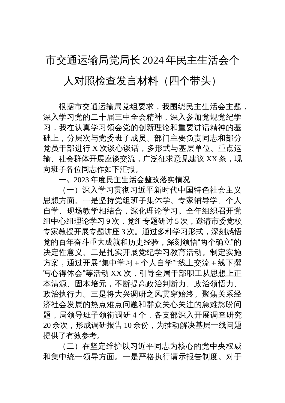 2024年民主生活会市交通运输局党局长个人对照检查发言材料（四个带头）_第1页