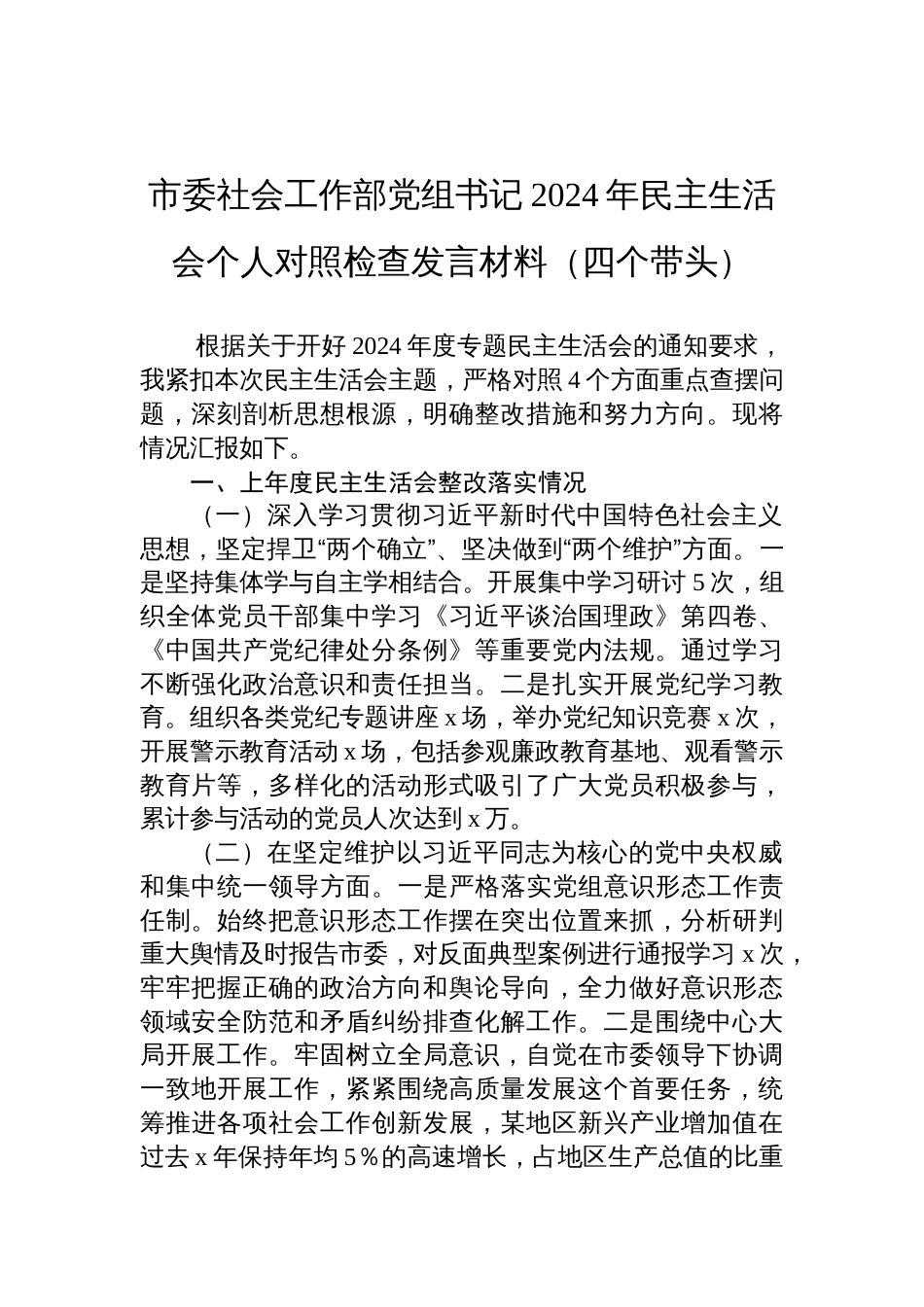 2024年民主生活会市委社会工作部党组书记个人对照检查发言材料（四个带头）_第1页