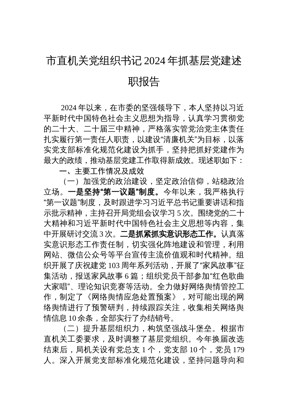2024年市直机关党组织书记抓基层党建述职报告_第1页