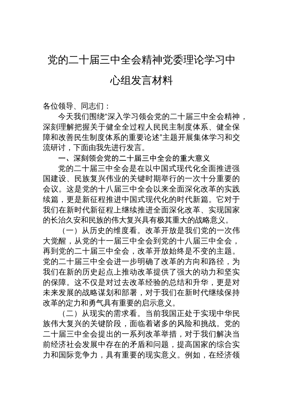 二十届三中全会精神党委理论学习中心组研讨发言材料_第1页