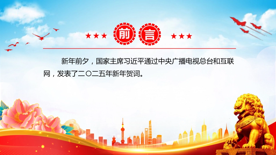 二〇二五年新年贺词PPT2025年新年贺词学习课件_第2页