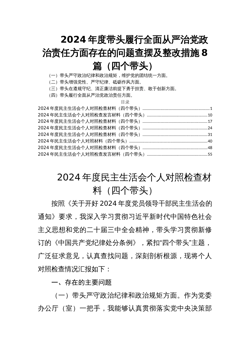 2024年度民主生活会带头履行全面从严治党政治责任方面存在的问题查摆及整改措施8篇（四个带头）_第1页