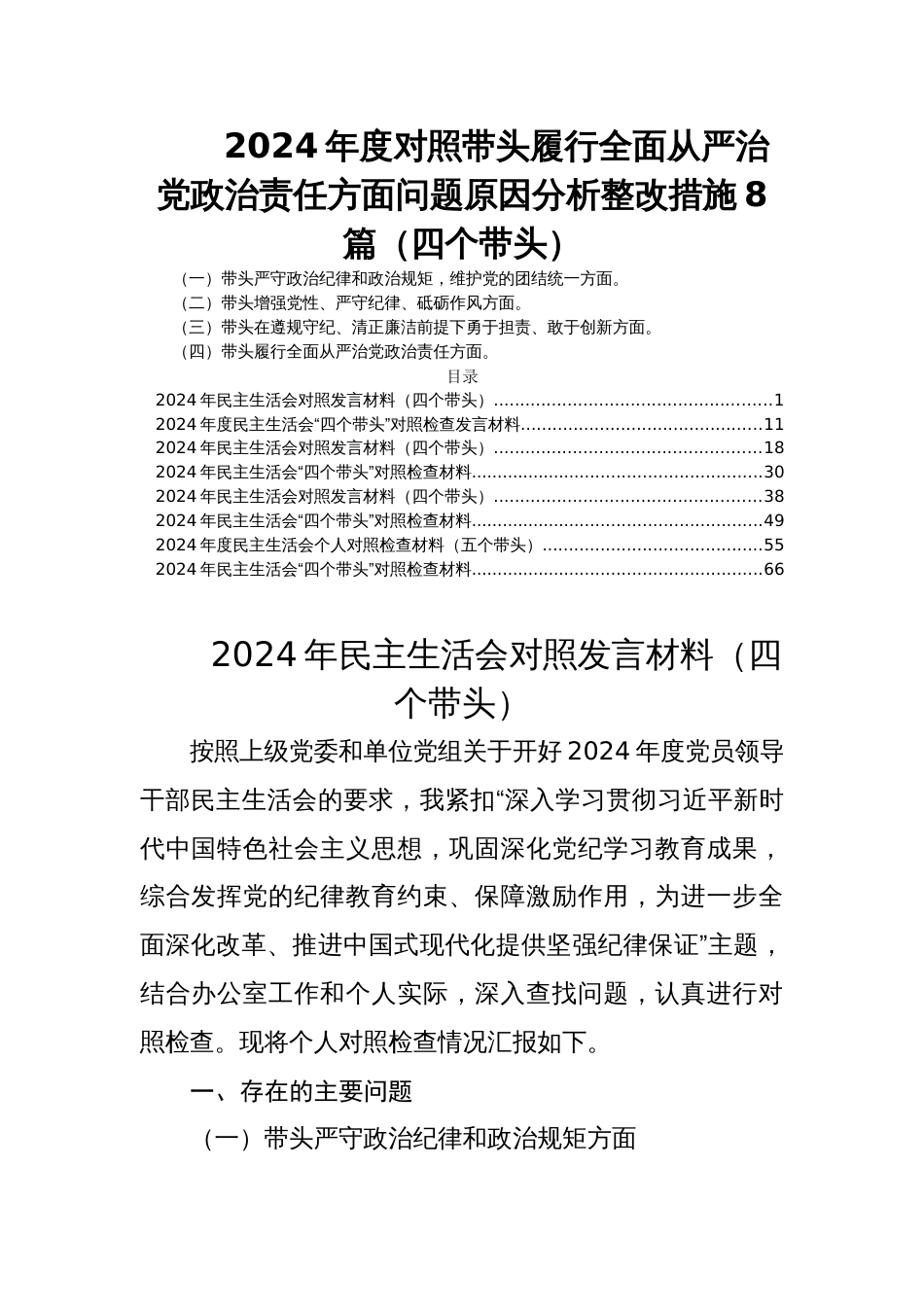 2024年度民主生活会对照带头履行全面从严治党政治责任方面问题原因分析整改措施8篇（四个带头）_第1页